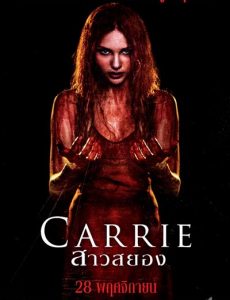 Carrie (2013) แคร์รี่ย์ สาวสยอง