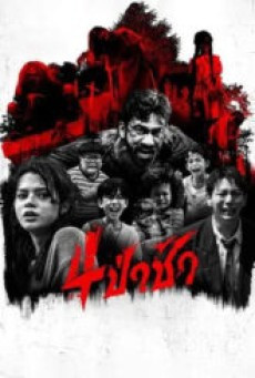 4ป่าช้า (2025) Graveyard Horror