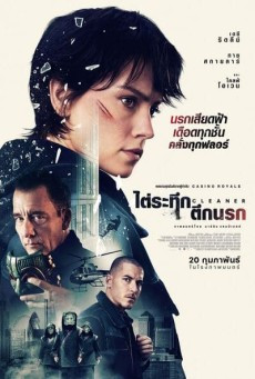 Cleaner (2025) ไต่ระทึกตึกนรก