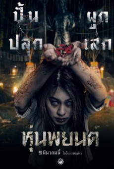 HOON PAYON (2023) หุ่นพยนต์