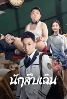 Detective Chen (2022) นักสืบเฉิน