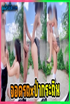 มาเก็บกระถิน แค่เปลี่ยนใจมากินควย ข้างรถ เอ้าดอร์ข้างทางในป่ากระถิน แตกใส่หน้า