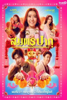 WISH ME LUCK (2023) สมพรปาก