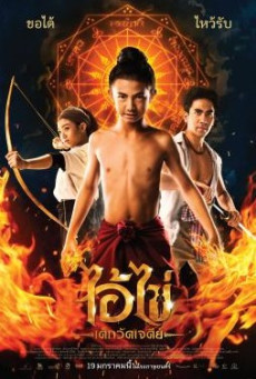 AI KAI WAT CHEDI BOY (2023) ไอ้ไข่ เด็กวัดเจดีย์